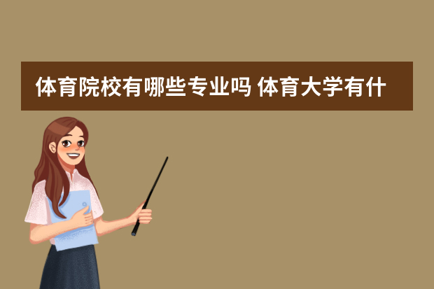 体育院校有哪些专业吗 体育大学有什么专业
